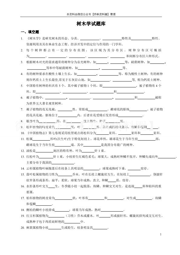 树木学